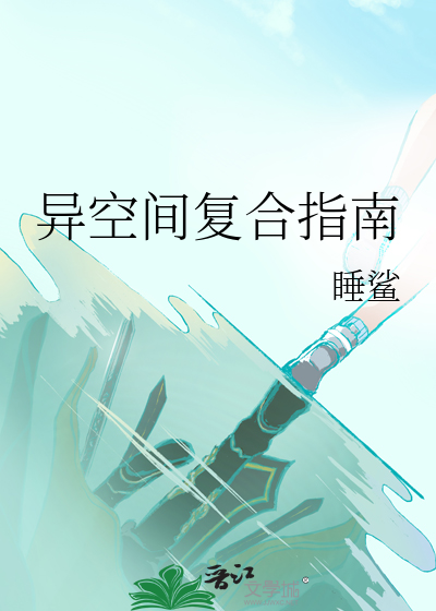 异空间复合指南