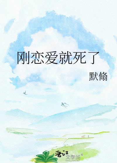 刚恋爱就死了