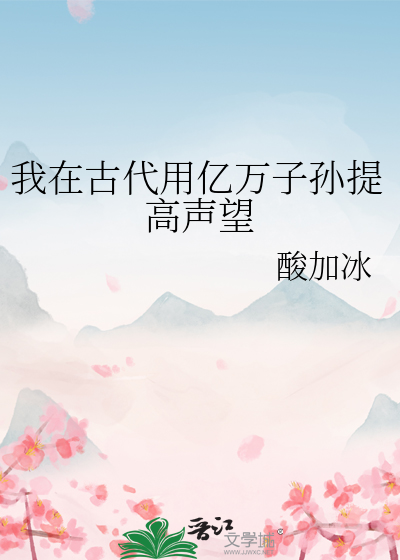 我在古代用亿万子孙提高声望