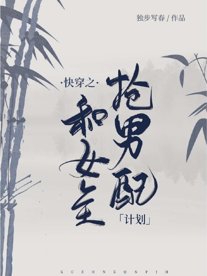 快穿之和女主抢男配计划