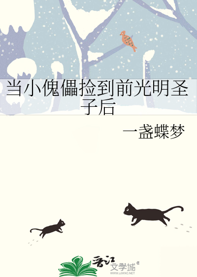 当小傀儡捡到前光明圣子后