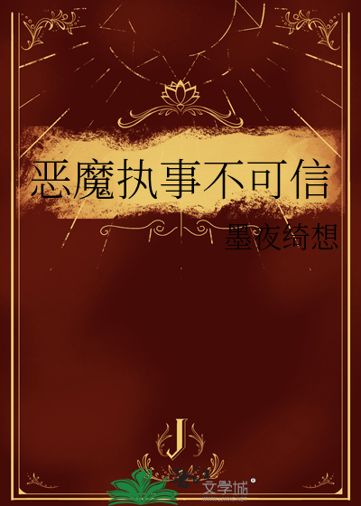 恶魔执事不可信