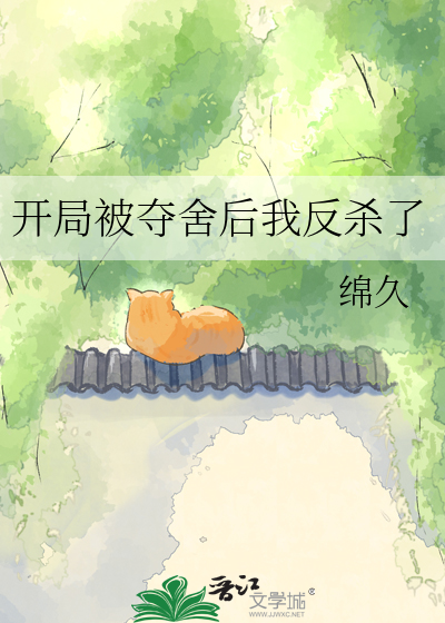 开局被夺舍后我反杀了