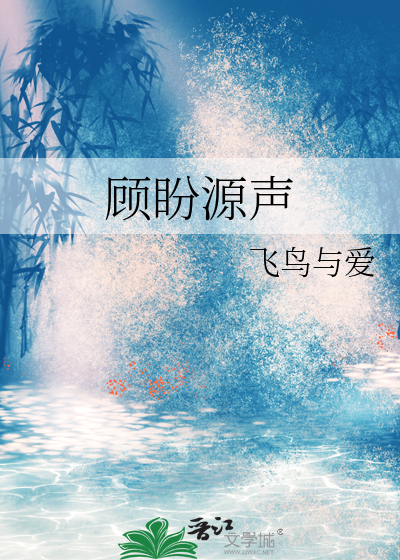 顾盼源声