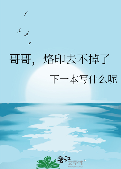 哥哥，烙印去不掉了