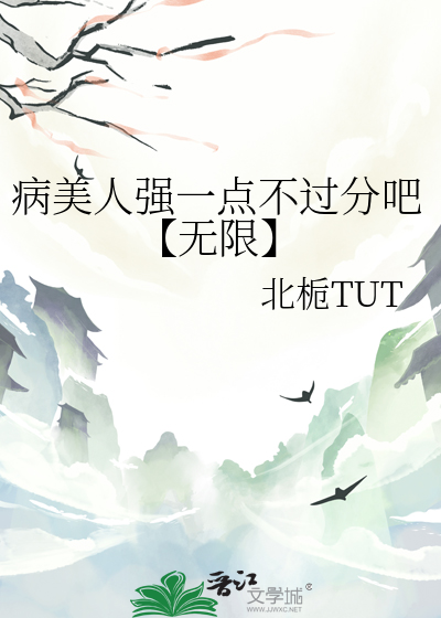 病美人强一点不过分吧【无限】