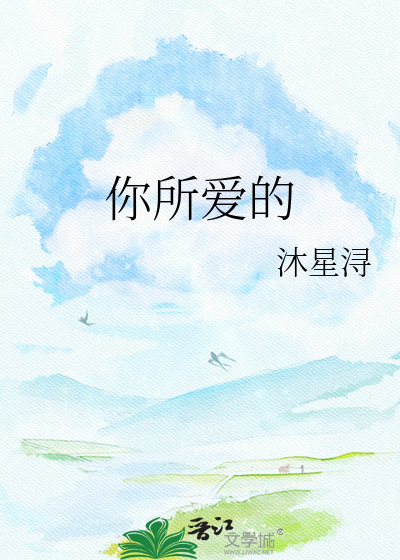 你所爱的