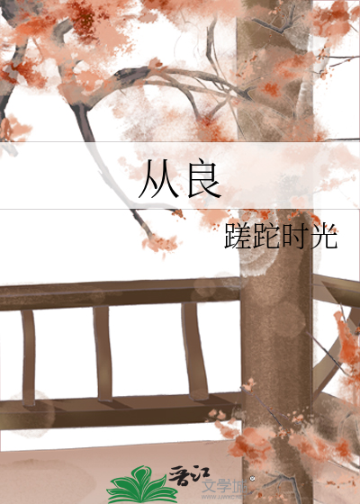 从良