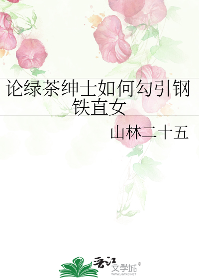 论绿茶绅士如何勾引钢铁直女