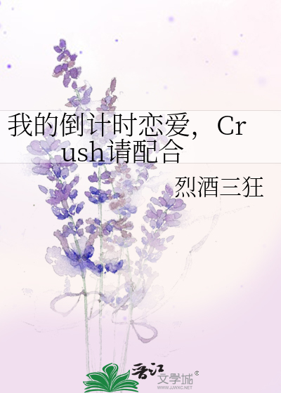 我的倒计时恋爱，Crush请配合