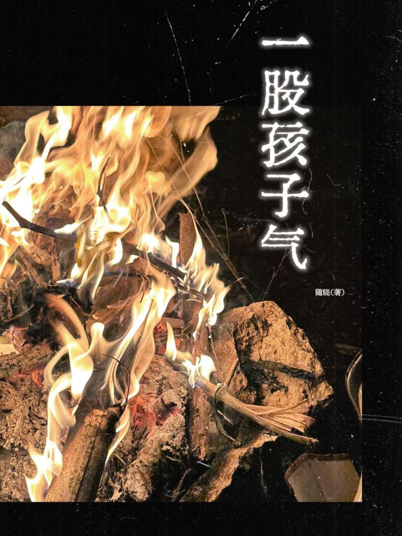一股孩子气