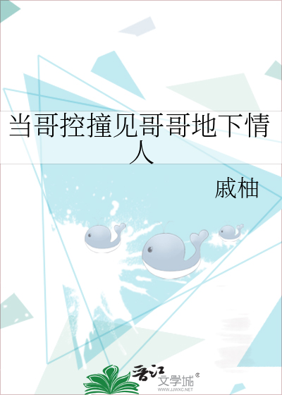 当哥控撞见哥哥地下情人