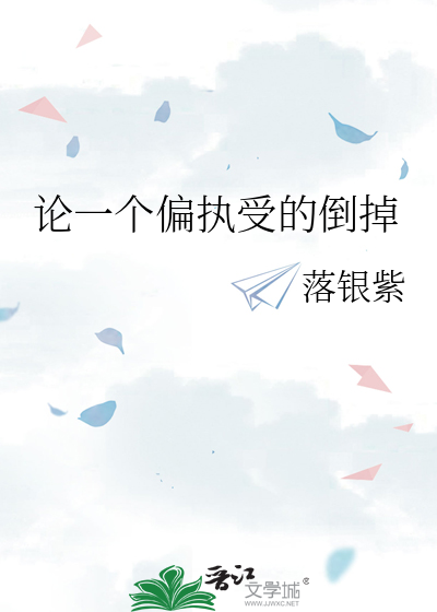 论一个偏执受的倒掉
