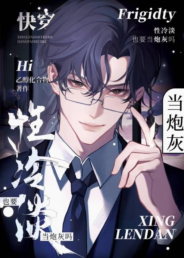性冷淡也要当炮灰吗？【快穿】
