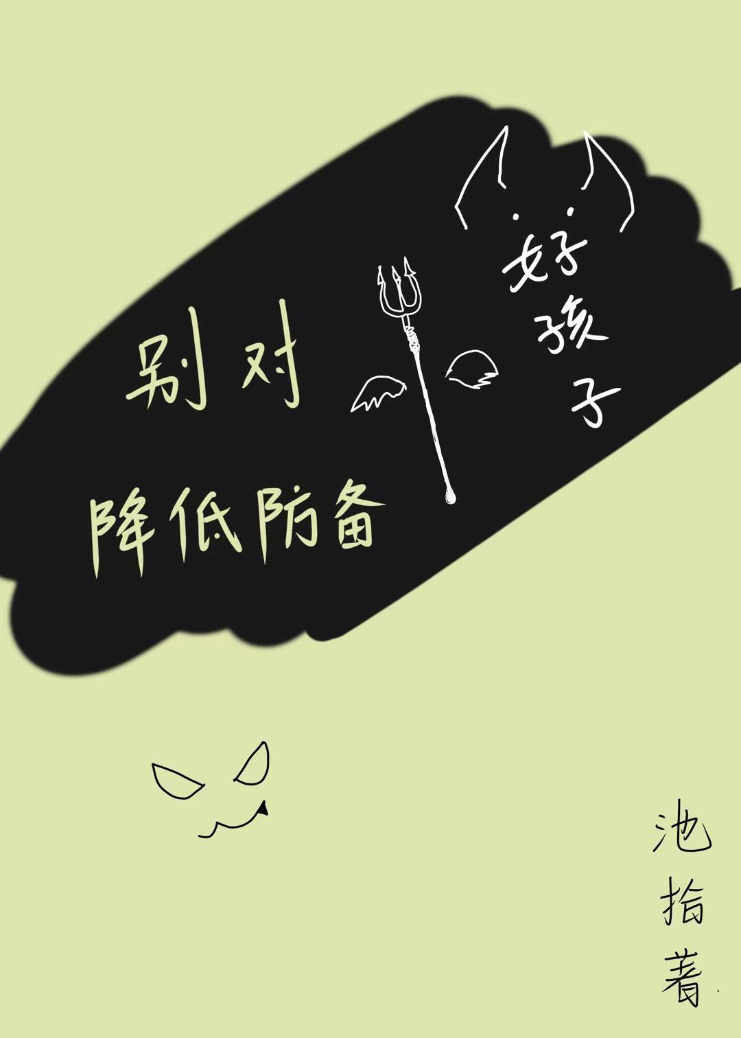 别对好孩子降低防备