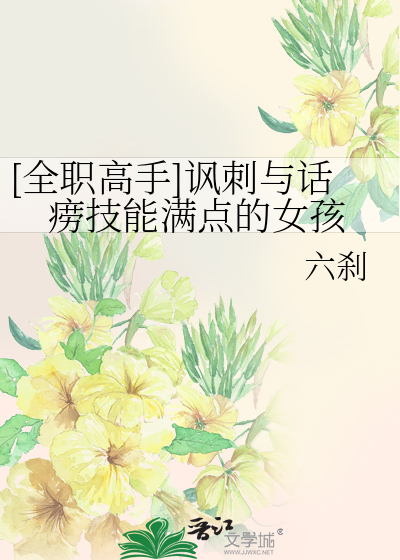 [全职高手]讽刺与话痨技能满点的女孩