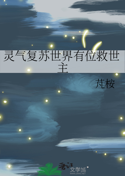 灵气复苏世界有位救世主