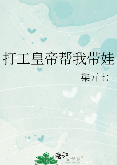 打工皇帝帮我带娃