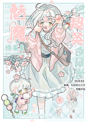 [综英美]魅魔，但团宠