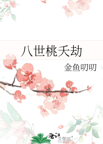 八世桃夭劫