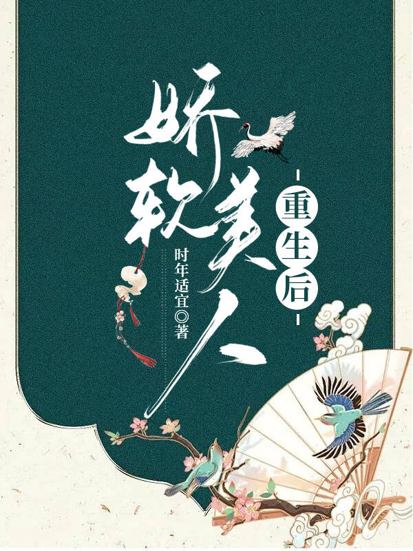 娇软美人重生后