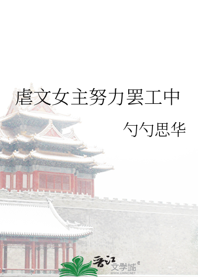 虐文女主努力罢工中