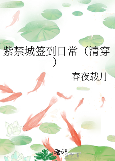 紫禁城签到日常（清穿）