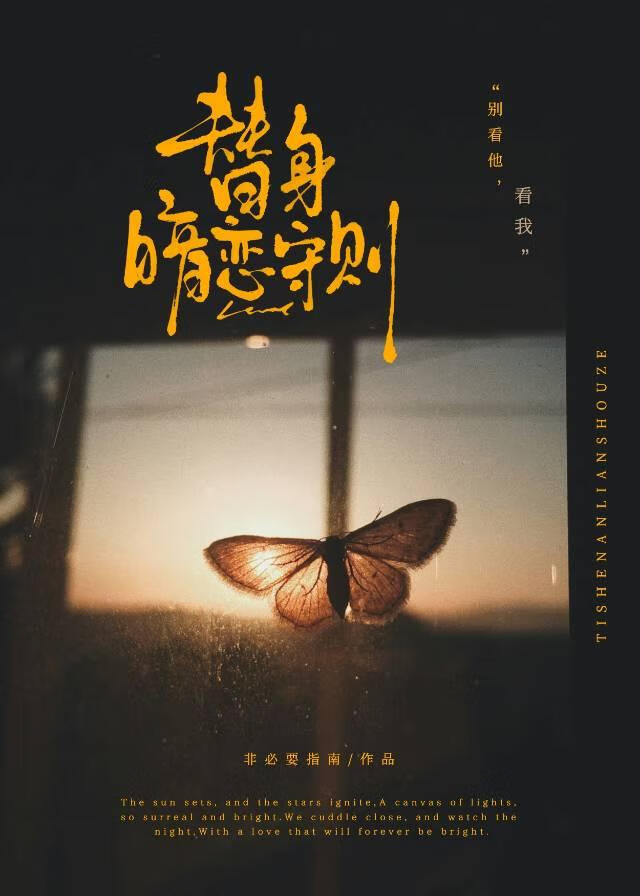 替身暗恋守则