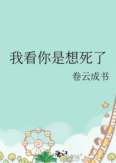 我看你是想死了