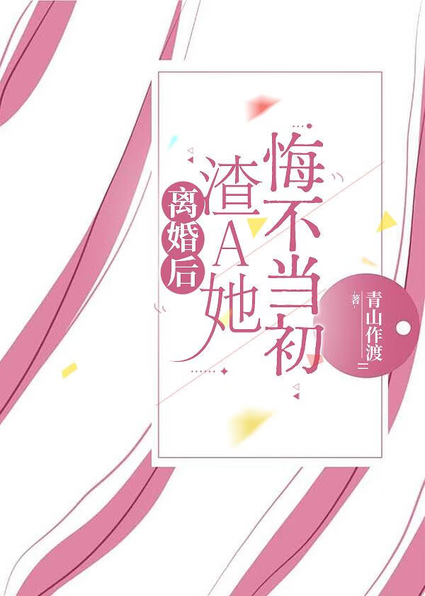 清冷教授的渣A火葬场了没