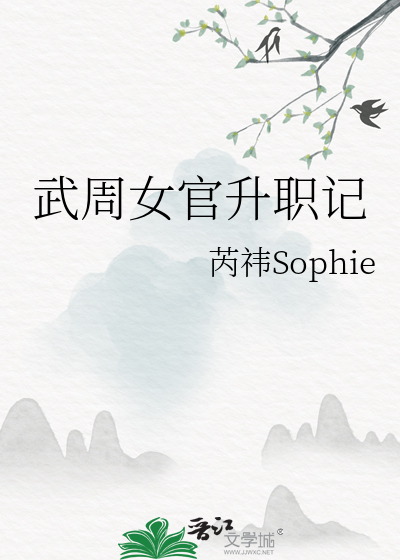 武周女官升职记