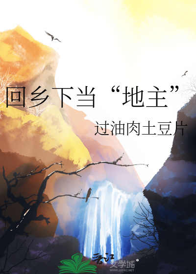 回乡下当“地主”