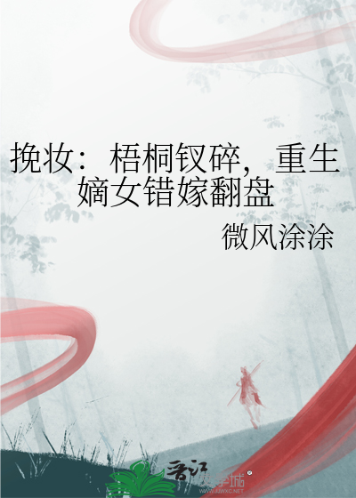 挽妆：梧桐钗碎，重生嫡女错嫁翻盘