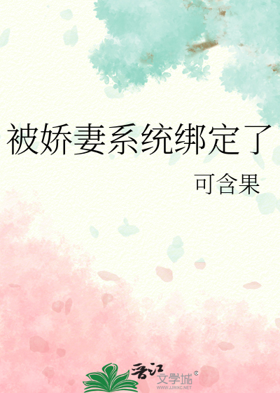 被娇妻系统绑定了