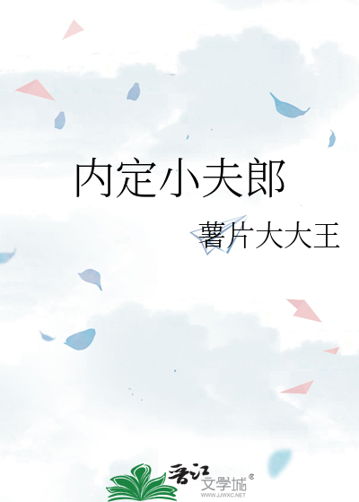 内定小夫郎