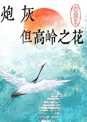 炮灰，但高岭之花[快穿]