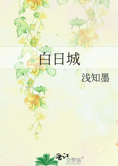 白日城