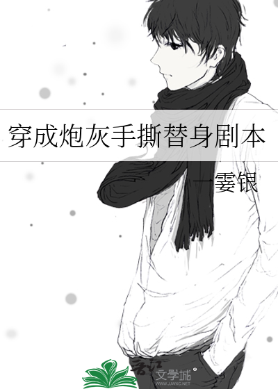 穿成炮灰手撕替身剧本
