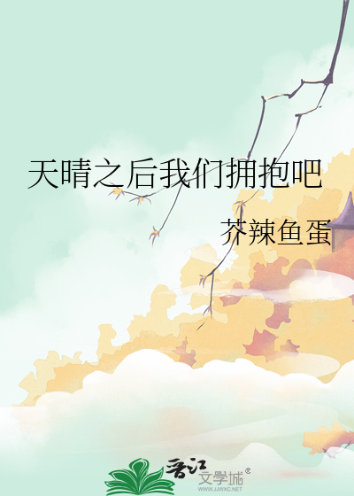 天晴之后我们拥抱吧