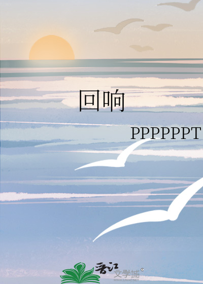 回响