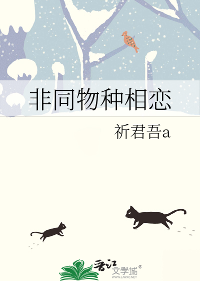 非同物种相恋