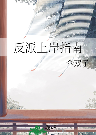 反派上岸指南