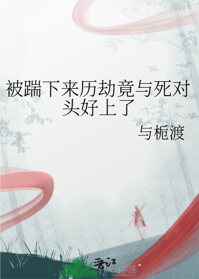 被踹下来历劫竟与死对头好上了