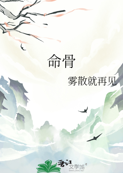 命骨
