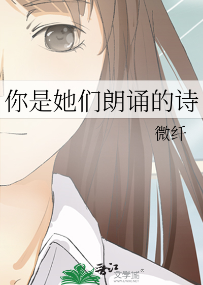 你是她们朗诵的诗