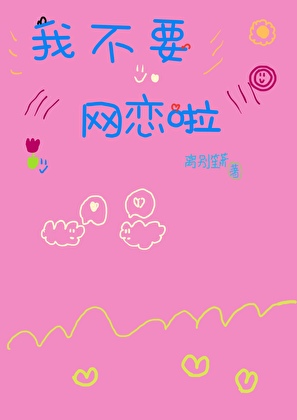 网恋到神仙后发现她竟喜欢我