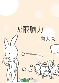 无限脑力