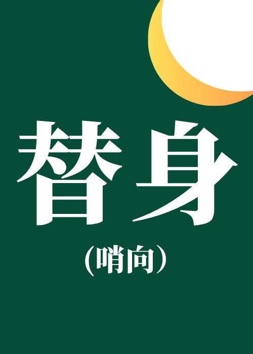 帝国主宰的白月光替身（哨向）