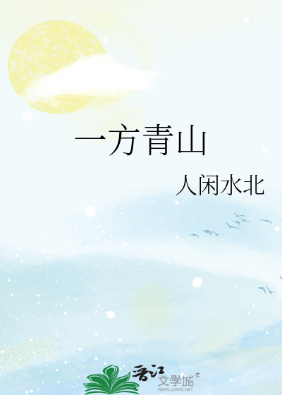 一方青山
