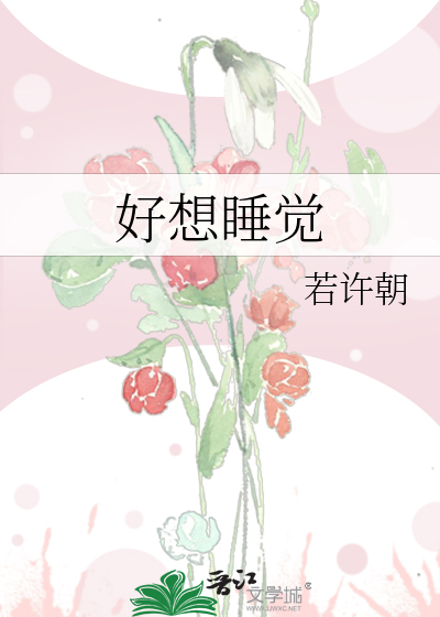 好想睡觉
